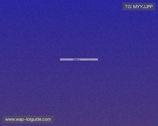 乐投体育公司深度解析2026世界杯赛程安排与热门球队分析